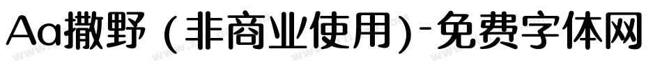 Aa撒野 (非商业使用)字体转换